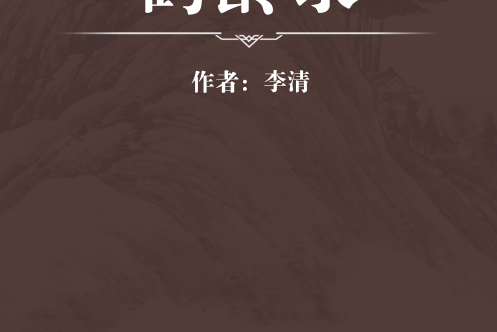 鶴齡錄 鶴齡錄