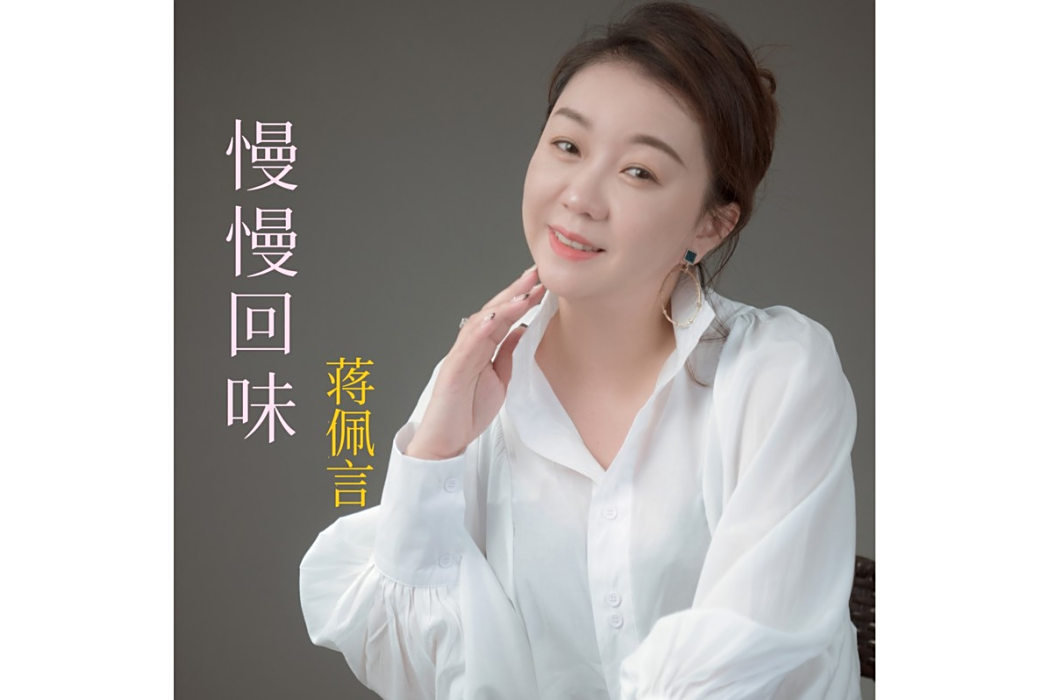 慢慢回味 慢慢回味