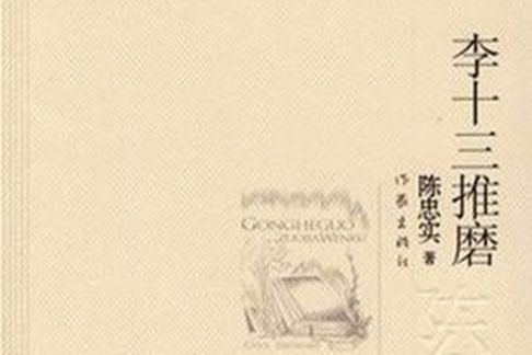 李十三推磨(書籍)