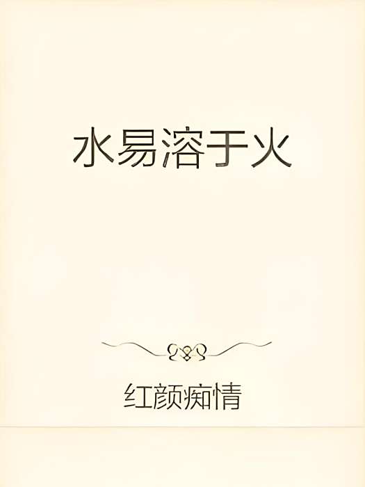 水易溶於火 水易溶於火