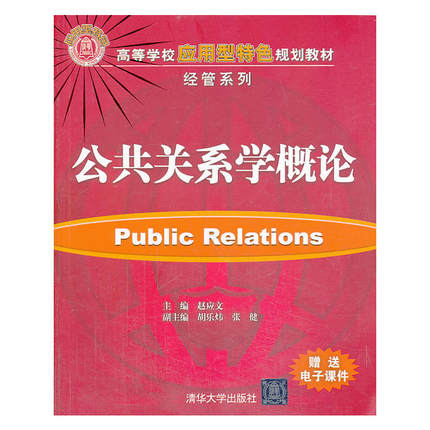 公共關係學概論(清華大學出版社出版的圖書)
