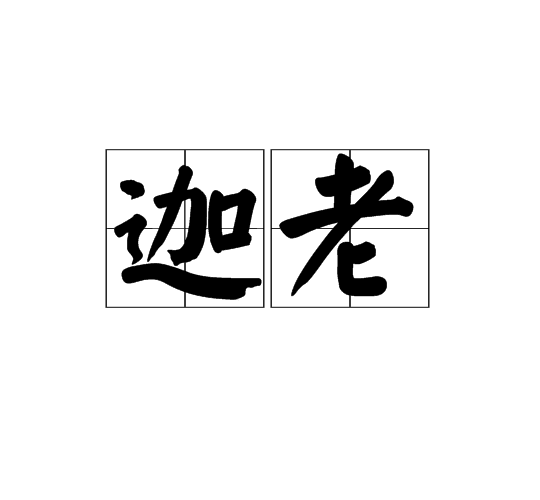 迦老 迦老