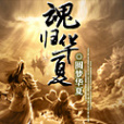 魂歸華夏 魂歸華夏