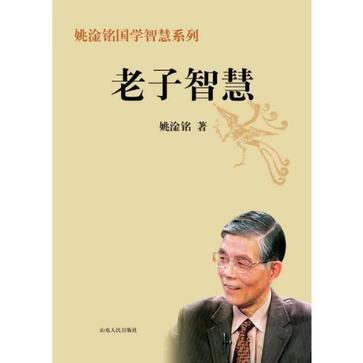 老子智慧(2012年山東人民出版社出版的圖書) 老子智慧(2012年山東人民出版社出版的圖書)