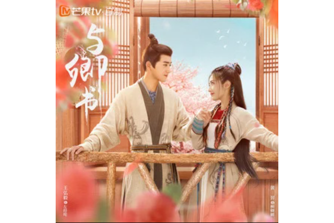 雲舒(《與卿書》影視劇片頭曲) 雲舒(《與卿書》影視劇片頭曲)