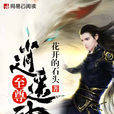 至尊逍遙神 至尊逍遙神