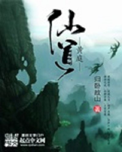 黃庭仙道 黃庭仙道