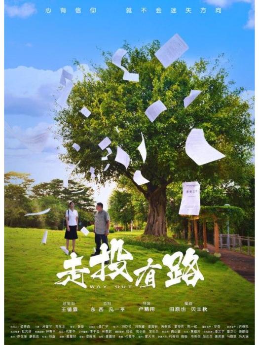 走投有路(2021年盧精用執導的網路電影) 走投有路(2021年盧精用執導的網路電影)