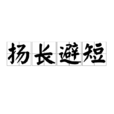 揚長避短 揚長避短