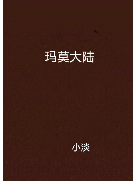瑪莫大陸
