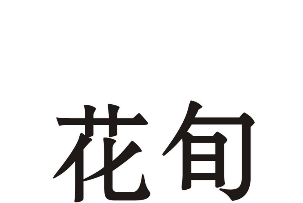 花旬 花旬