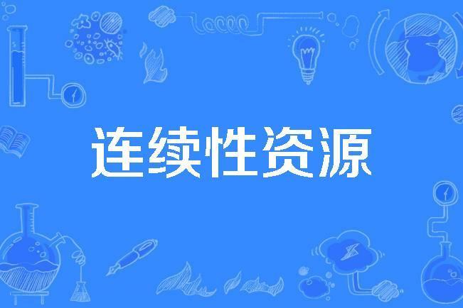 連續性資源 連續性資源