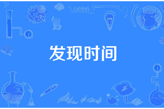 發現時間 發現時間