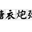 糖衣炮彈(漢語詞語) 糖衣炮彈(漢語詞語)