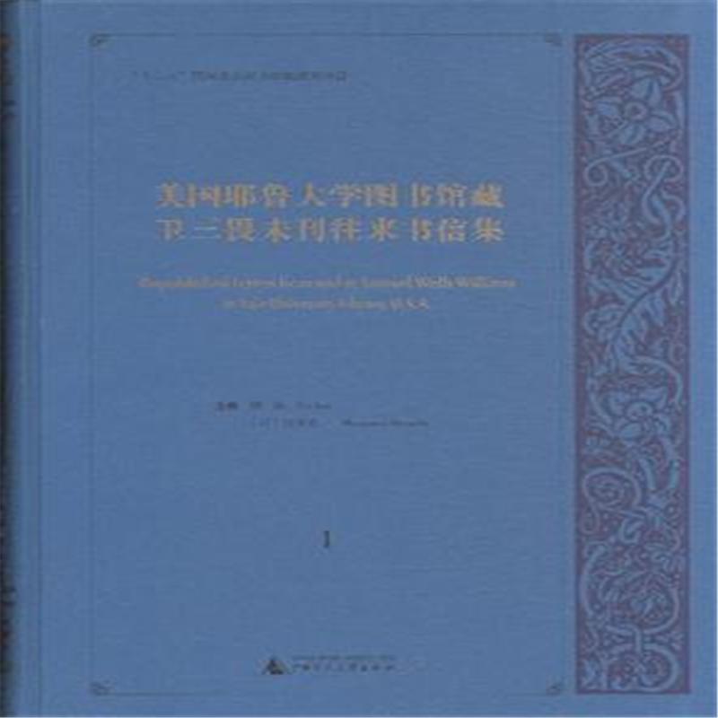 美國耶魯大學圖書館藏衛三畏未刊往來書信集（全23冊）