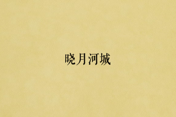 曉月河城 曉月河城
