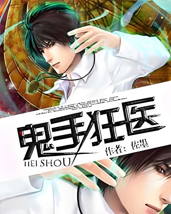 鬼手狂醫(佐墨創作的網路小說) 鬼手狂醫(佐墨創作的網路小說)