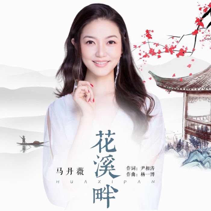 花溪畔(馬丹薇演唱歌曲) 花溪畔(馬丹薇演唱歌曲)