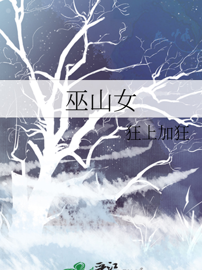 巫山女 巫山女