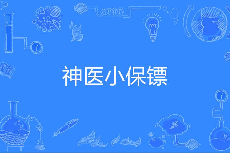 神醫小保鏢 神醫小保鏢