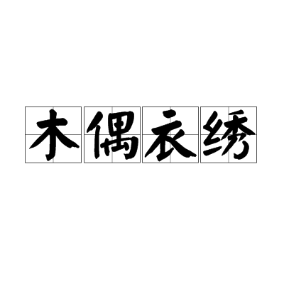 木偶衣繡 木偶衣繡