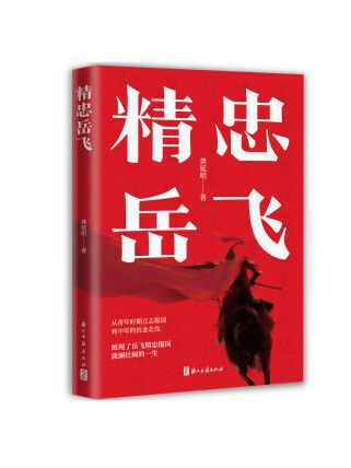 精忠岳飛(2023年浙江古籍出版社出版的圖書) 精忠岳飛(2023年浙江古籍出版社出版的圖書)