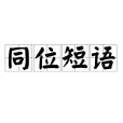 同位短語(復指) 同位短語(復指)