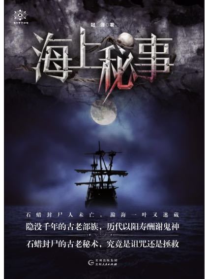 海上秘事(冠澤創作的小說) 海上秘事(冠澤創作的小說)