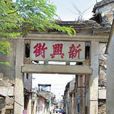 新興街(汕頭澄海新興街) 新興街(汕頭澄海新興街)