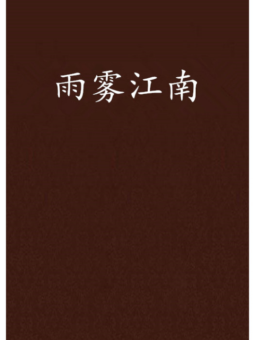 雨霧江南 雨霧江南