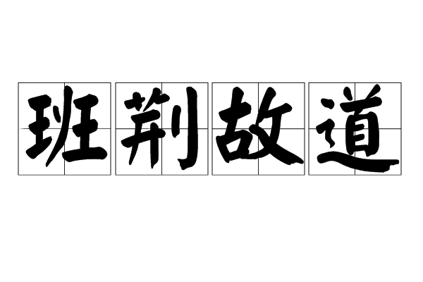 班荊故道 班荊故道