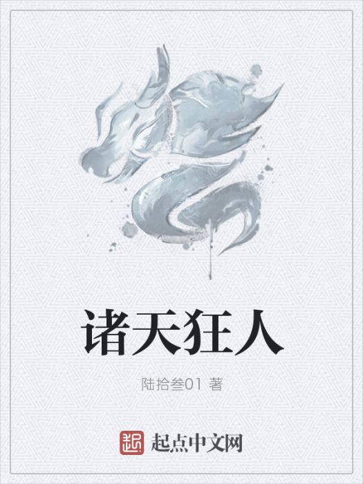 諸天狂人 諸天狂人