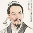 韓非(韓非子（戰國法家思想的集大成者）)