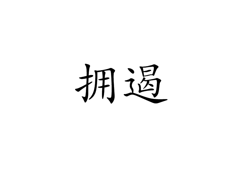 擁遏 擁遏
