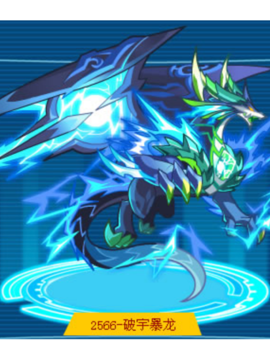破宇暴龍