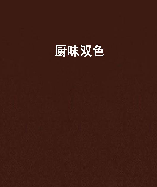 廚味雙色 廚味雙色
