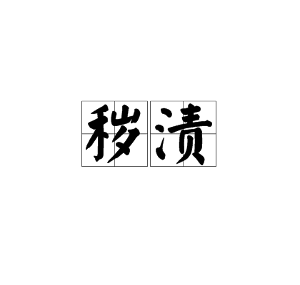 穢漬 穢漬