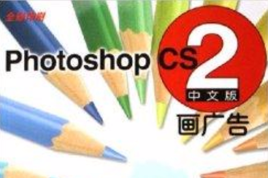 Photoshop CS2畫廣告 Photoshop CS2畫廣告