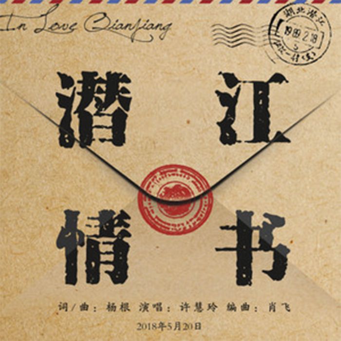 潛江情書 潛江情書