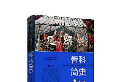 骨科簡史 骨科簡史