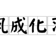 風成化習