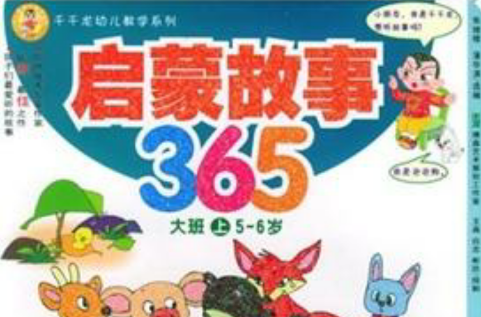 千千龍幼兒教學系列：啟蒙故事365（大班上）（5-6歲）
