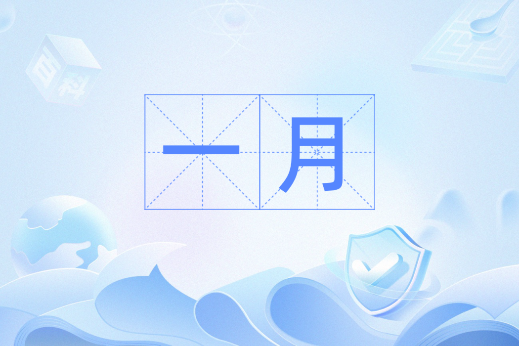 一月(漢語詞語)