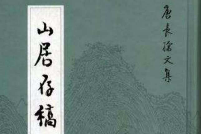山居存稿 山居存稿