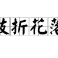 枝折花落