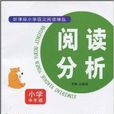閱讀分析 閱讀分析