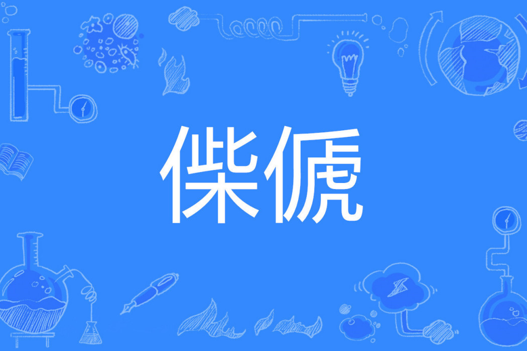 偨傂 偨傂