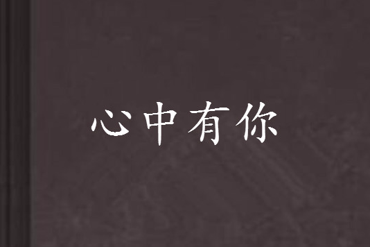 心中有你 心中有你