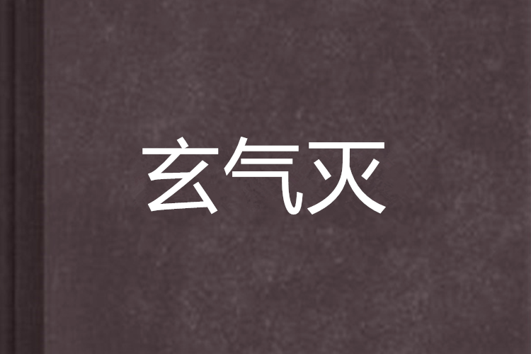玄氣滅 玄氣滅