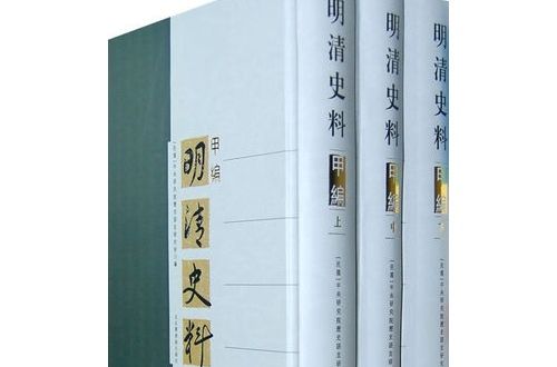 明清史料 明清史料